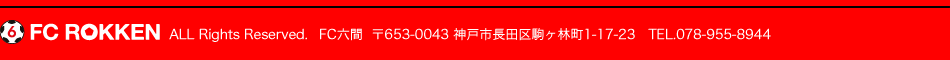 FC六間 〒653-0042 兵庫県神戸市長田区二葉町3-1-2　TEL.078-955-8944