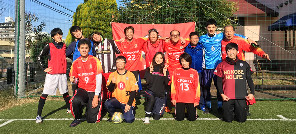 「FC六間 エフシーロッケン」サッカーイベント。神戸市長田の女子サッカーサポーター INAC神戸